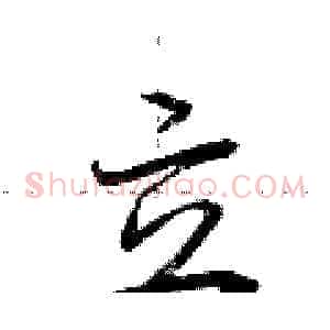 立