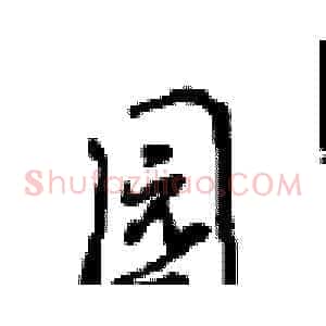 园