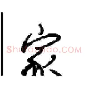 家