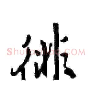 徘