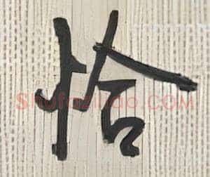 恰