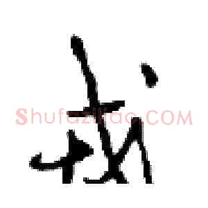 戎