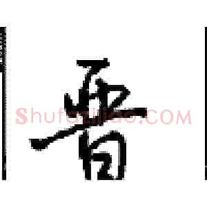 晋