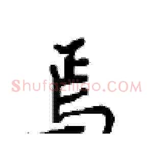 焉