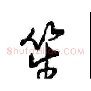 笙