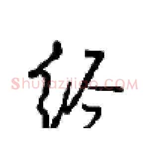 经