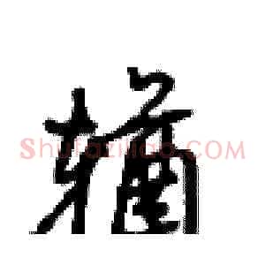輶