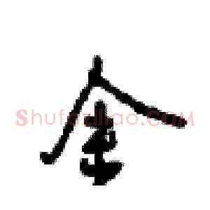 金