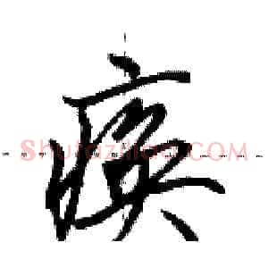 痪
