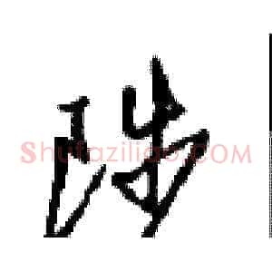 陟
