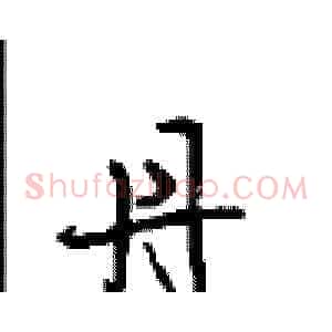 丹