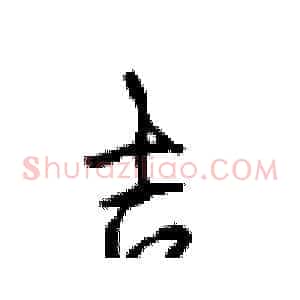 吉