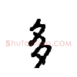 多