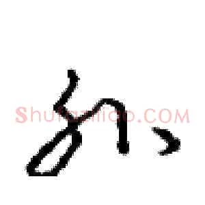 孙