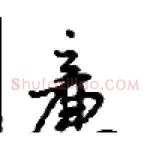 廉