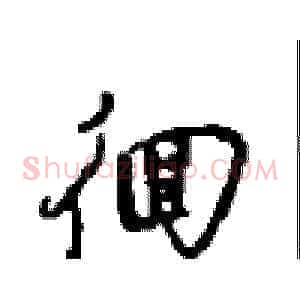 徊