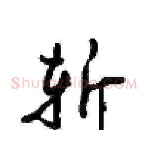 斩
