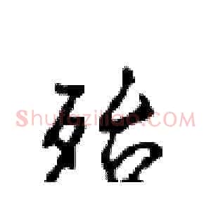 殆