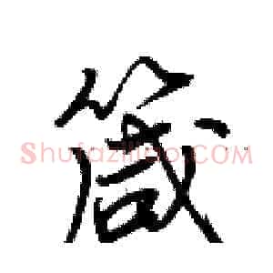 箴