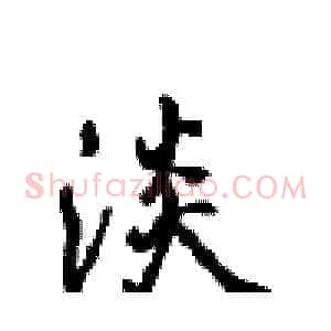淡