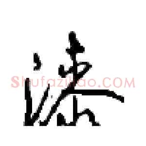 漆