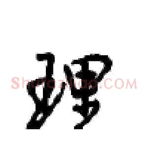 理