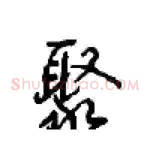 聚