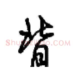 背