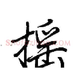 摇