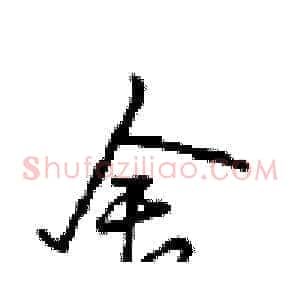 舍