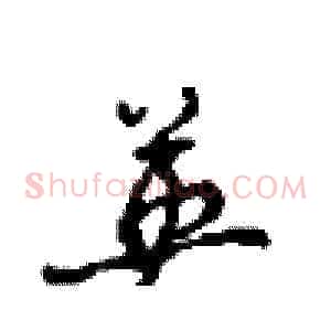 英