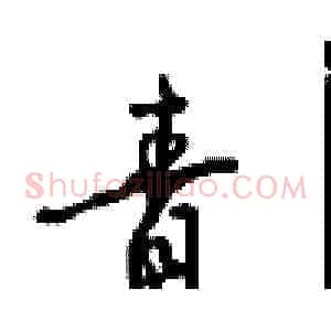 青