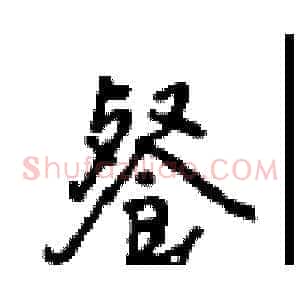 餐