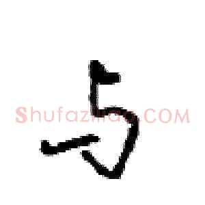 与