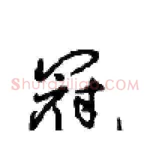 冠
