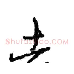 去
