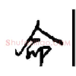 命