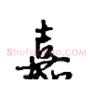 嘉
