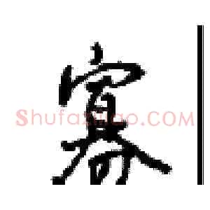寡