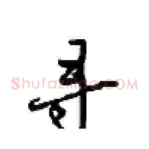 寻
