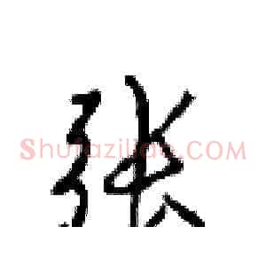 张