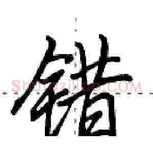 错