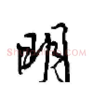 明