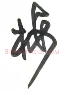梅