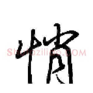 悄