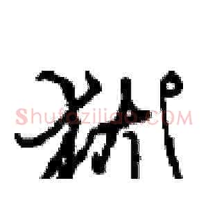 犹