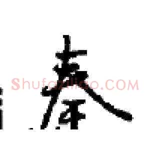 秦