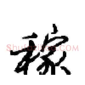 稼