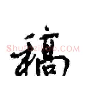 稿