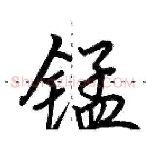 锰